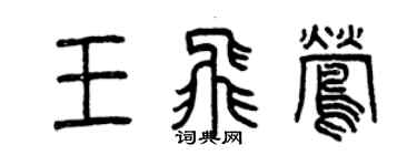 曾慶福王飛鶯篆書個性簽名怎么寫