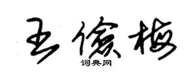 朱錫榮王儉梅草書個性簽名怎么寫