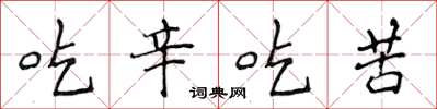 侯登峰吃辛吃苦楷書怎么寫