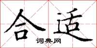 丁謙合適楷書怎么寫