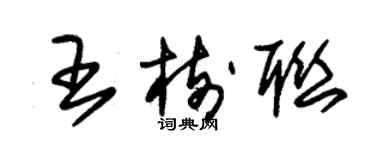 朱錫榮王樹聯草書個性簽名怎么寫