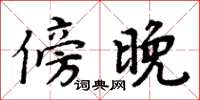 周炳元傍晚楷書怎么寫