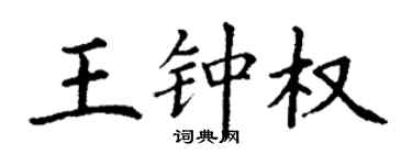 丁謙王鍾權楷書個性簽名怎么寫