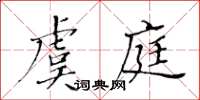 黃華生虞庭楷書怎么寫