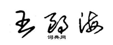 朱錫榮王朗海草書個性簽名怎么寫