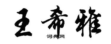 胡問遂王希雅行書個性簽名怎么寫