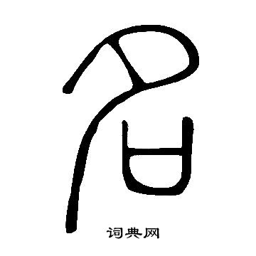 說文解字寫的名