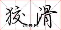 荊霄鵬狡滑行書怎么寫