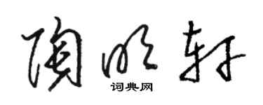 駱恆光陶明軒草書個性簽名怎么寫