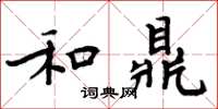 周炳元和鼎楷書怎么寫