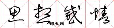 王冬齡思想感情草書怎么寫