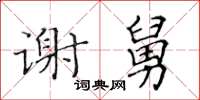 黃華生謝舅楷書怎么寫