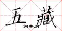 黃華生五藏楷書怎么寫