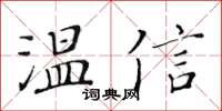 黃華生溫信楷書怎么寫