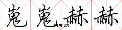 荊霄鵬嵬嵬赫赫行書怎么寫