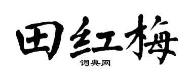 翁闓運田紅梅楷書個性簽名怎么寫