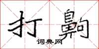 袁強打齁楷書怎么寫