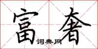 荊霄鵬富奢楷書怎么寫