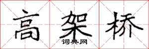 袁強高架橋楷書怎么寫