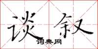 黃華生談敘楷書怎么寫