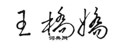 駱恆光王橋嬌草書個性簽名怎么寫