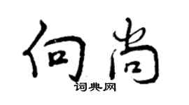 曾慶福向尚行書個性簽名怎么寫