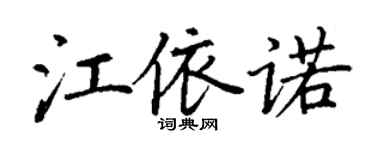 丁謙江依諾楷書個性簽名怎么寫