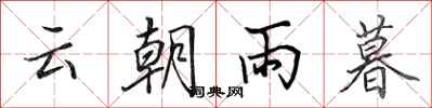 田英章雲朝雨暮行書怎么寫