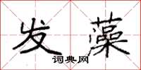 袁強發藻楷書怎么寫