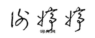 梁錦英謝婷婷草書個性簽名怎么寫