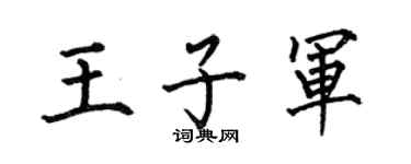 何伯昌王子軍楷書個性簽名怎么寫