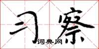 周炳元習察楷書怎么寫