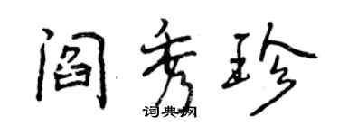 曾慶福閻秀珍行書個性簽名怎么寫