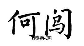 翁闓運何闖楷書個性簽名怎么寫