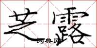 龐中華芝露楷書怎么寫