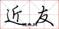 荊霄鵬近友行書怎么寫