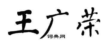 翁闓運王廣榮楷書個性簽名怎么寫