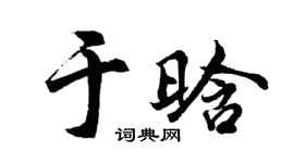 胡問遂於晗行書個性簽名怎么寫