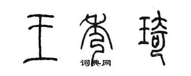 陳墨王秀琦篆書個性簽名怎么寫