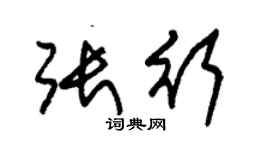 朱錫榮張行草書個性簽名怎么寫