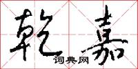 乾陀的意思_乾陀的解釋_國語詞典