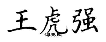 丁謙王虎強楷書個性簽名怎么寫