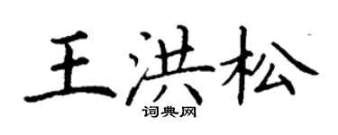 丁謙王洪松楷書個性簽名怎么寫