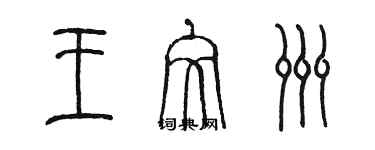 陳墨王文洲篆書個性簽名怎么寫