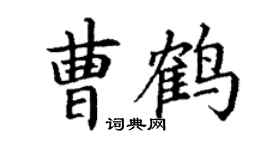 丁謙曹鶴楷書個性簽名怎么寫