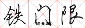 駱恆光鐵門限行書怎么寫