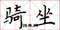 周炳元騎坐楷書怎么寫