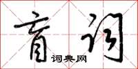 梁錦英盲詞草書怎么寫