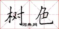 侯登峰樹色楷書怎么寫