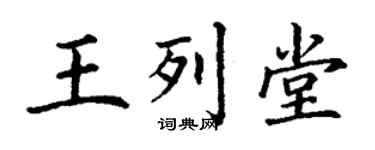 丁謙王列堂楷書個性簽名怎么寫